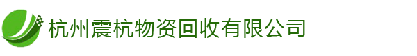 杭州金屬回收,機(jī)械設(shè)備,電子設(shè)備[高價(jià)回收]-杭州震杭物資回收有限公司